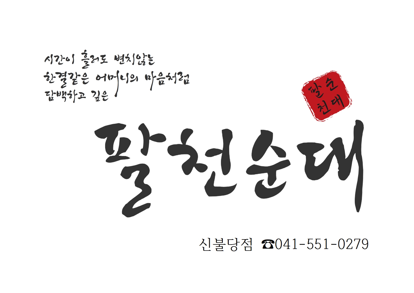 팔천순대 신불당점