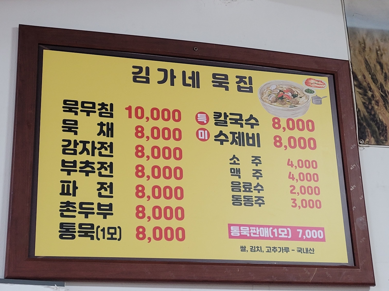 김가네묵집