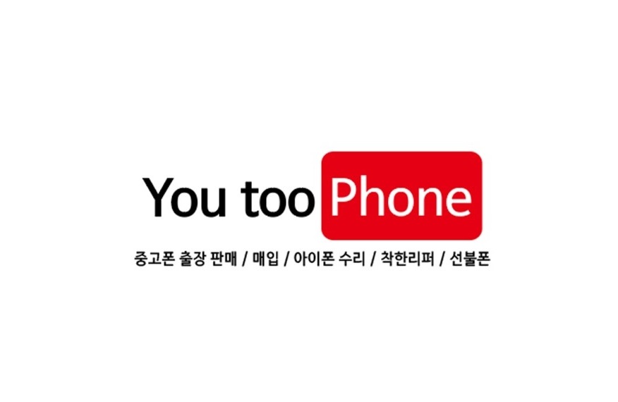 경성대 중고폰매입 유투폰