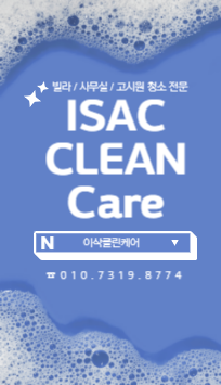 이삭클린케어 대표 이미지