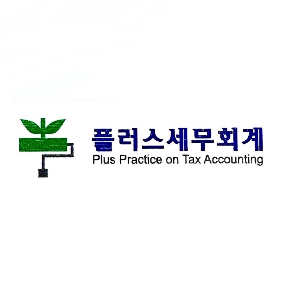 플러스세무회계 대표 이미지