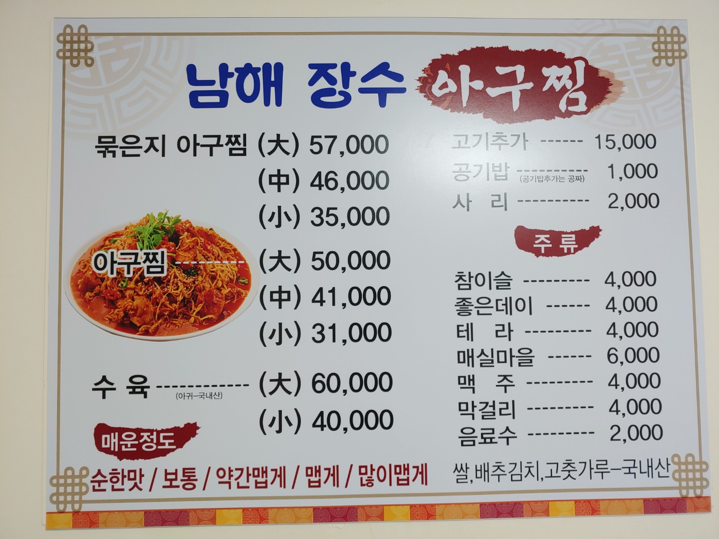 남해장수아구찜