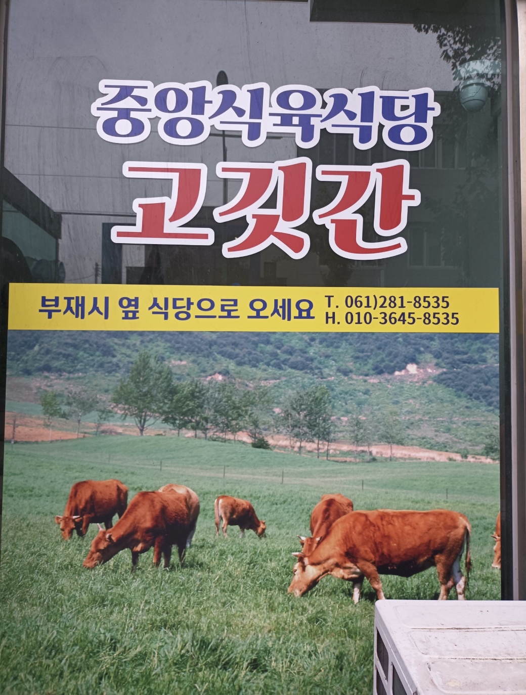 중앙식육식당