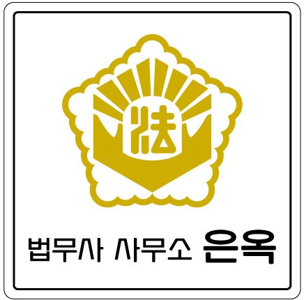 은옥