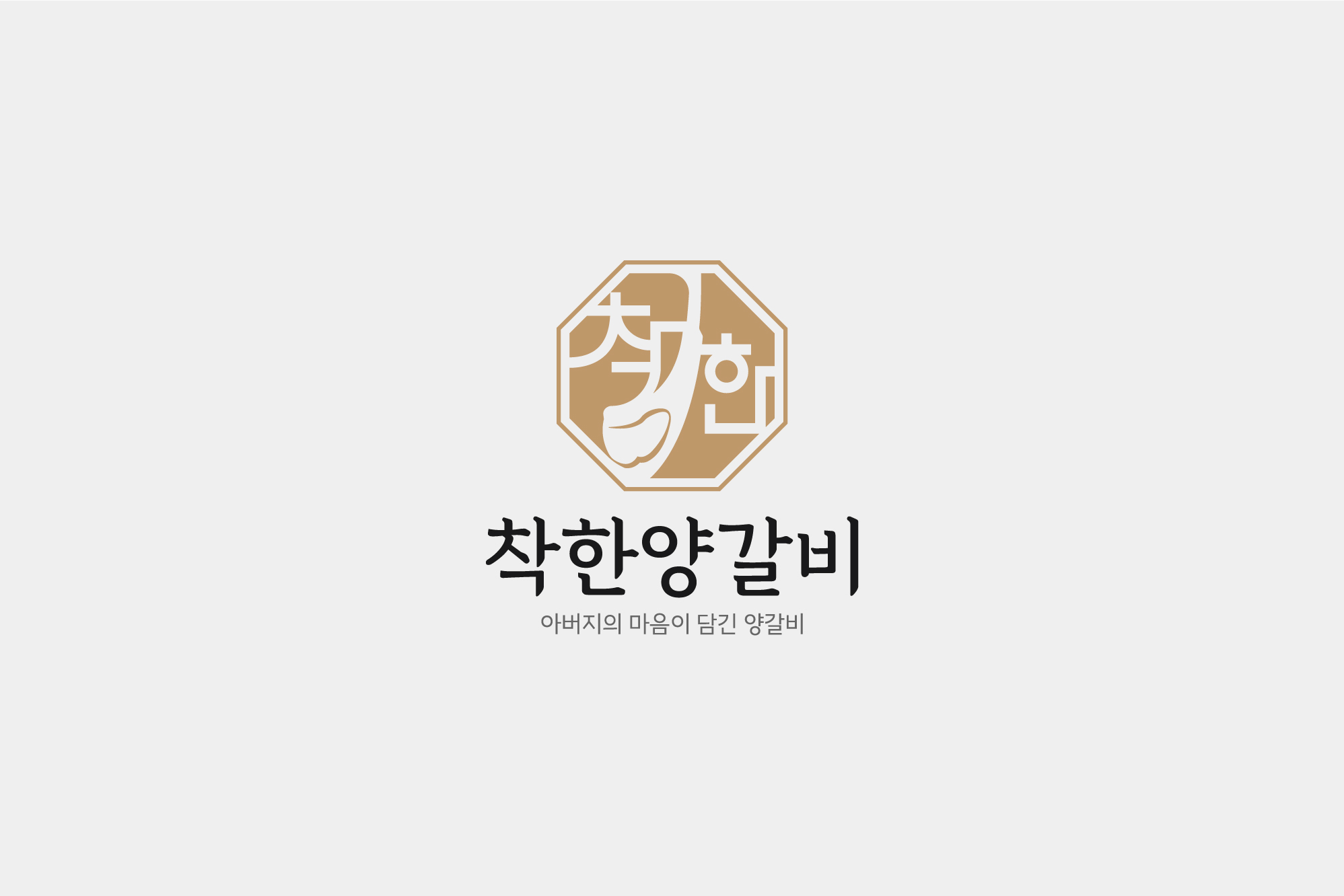 착한양갈비