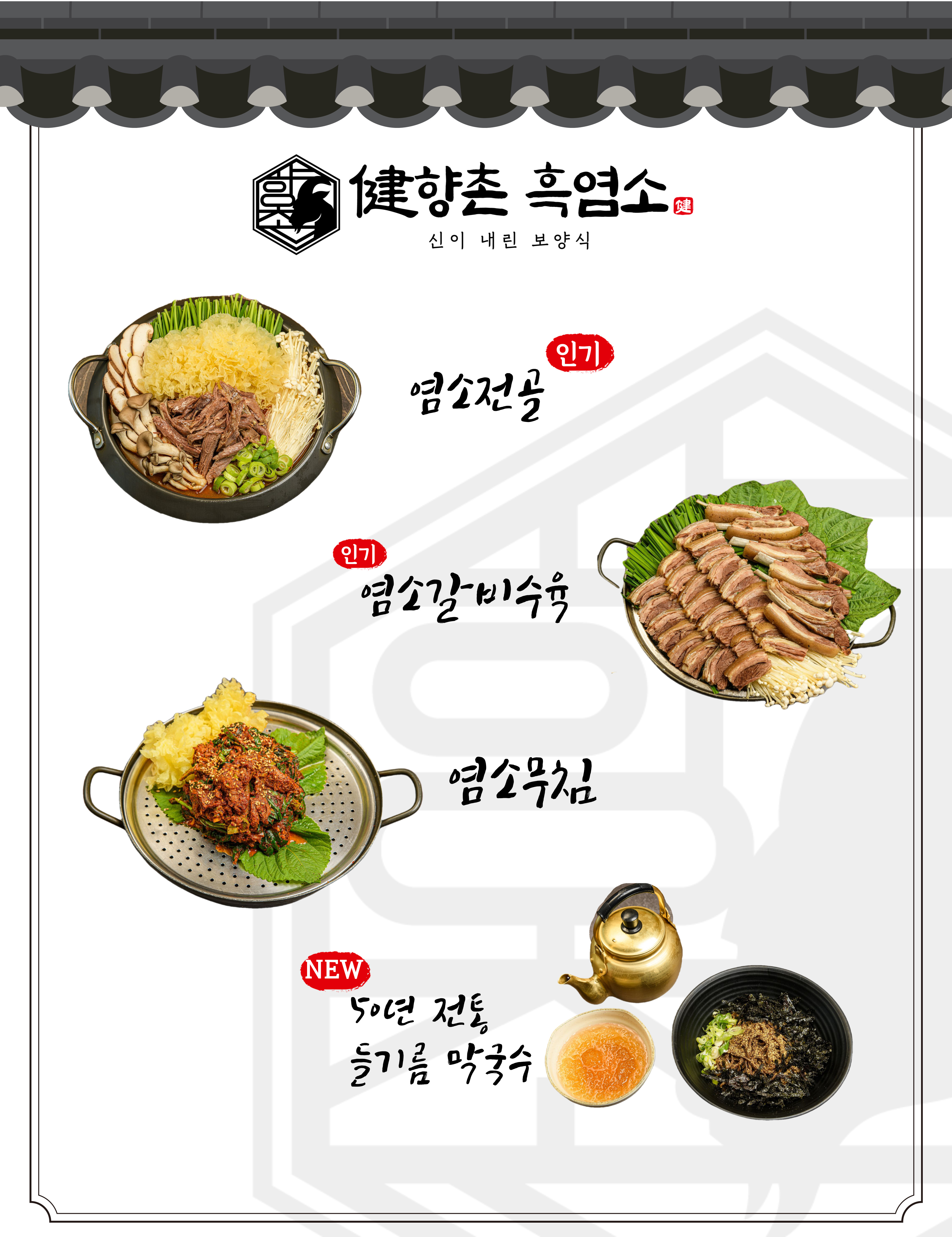향촌흑염소 목포용해점
