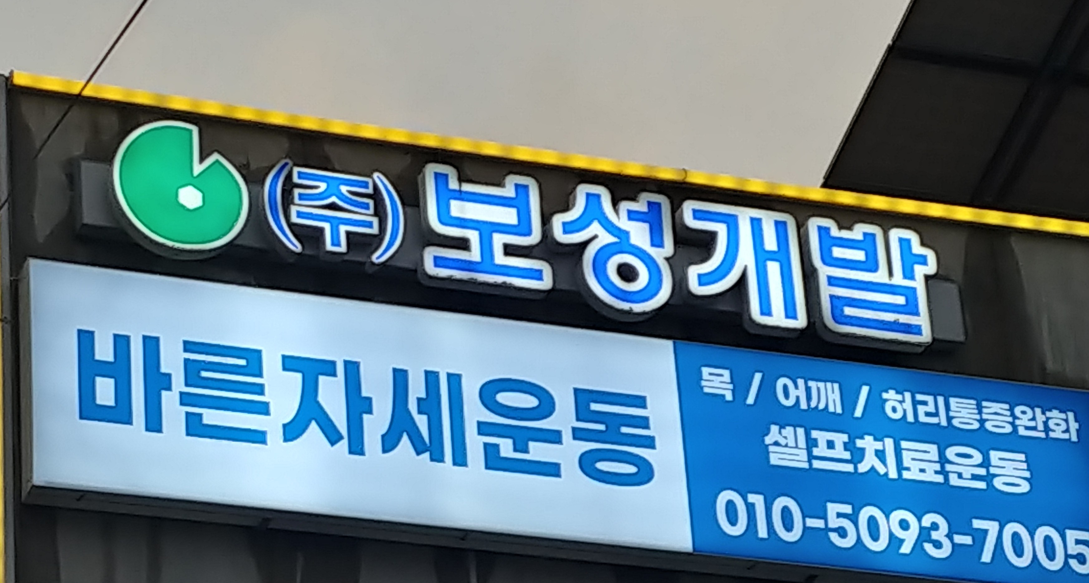 바른자세운동