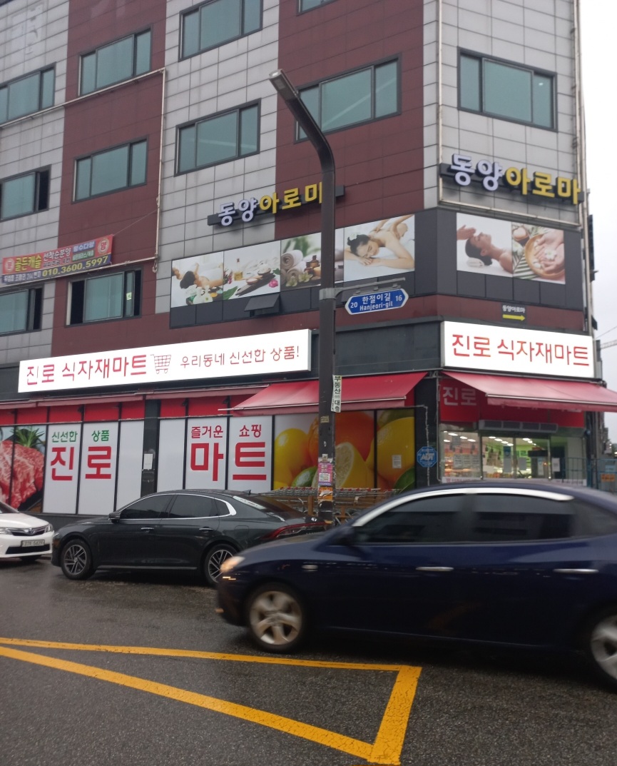 진로식자재마트