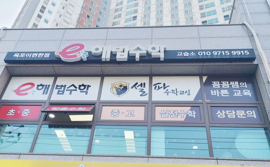 옥포이편한점e해법수학교습소 대표 이미지