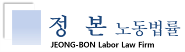 정본노동법률사무소 대표 이미지