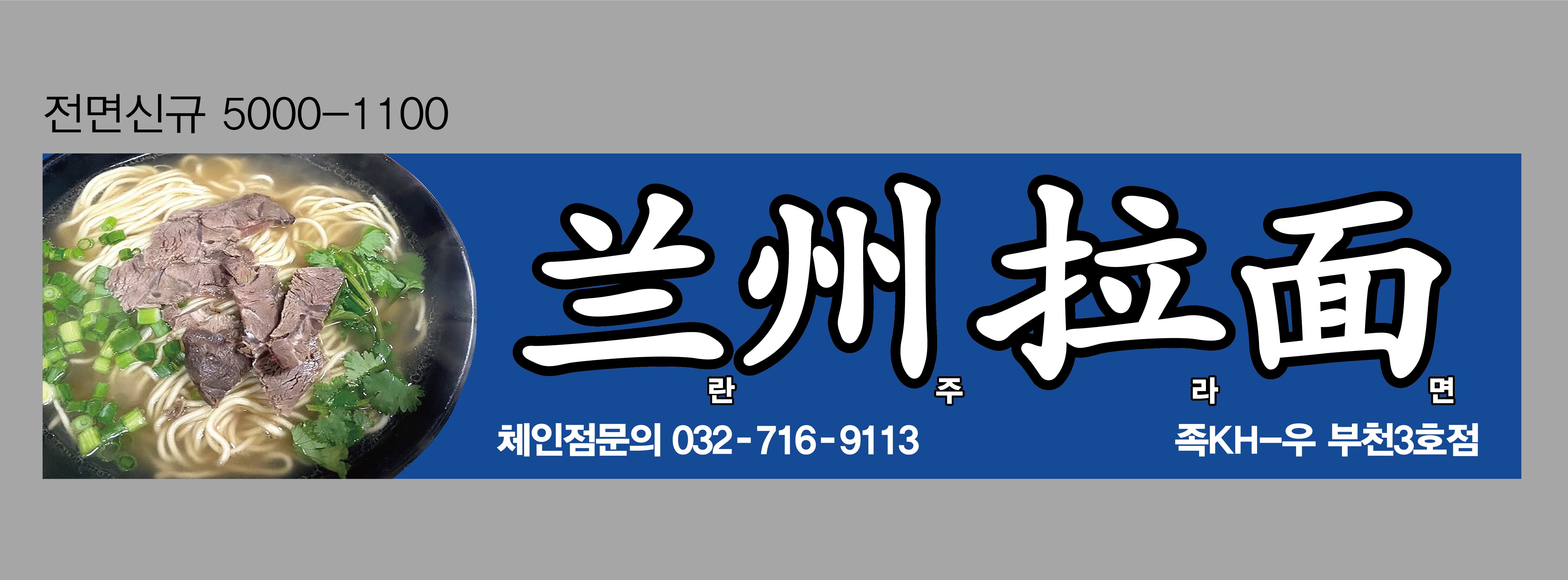란주라면
