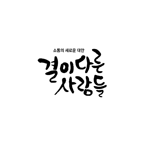 결이다른사람들