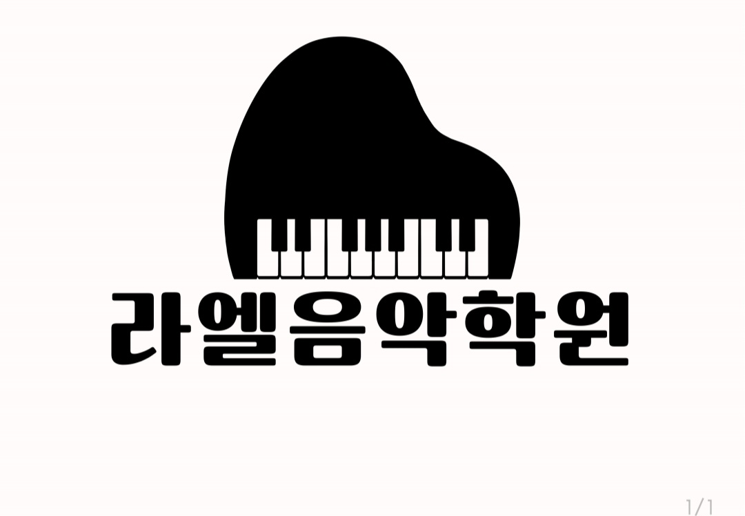 라엘음악학원