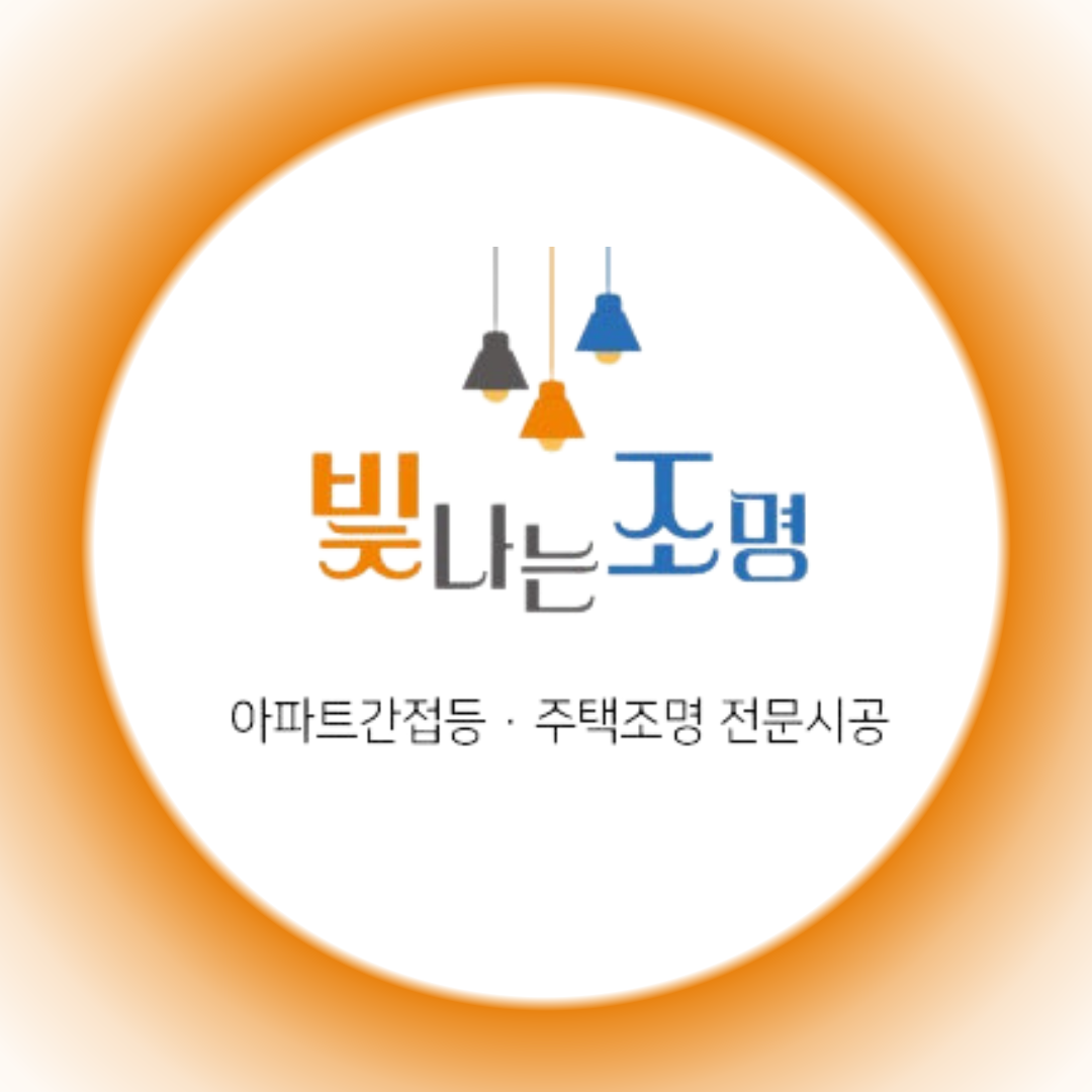 빛나는조명