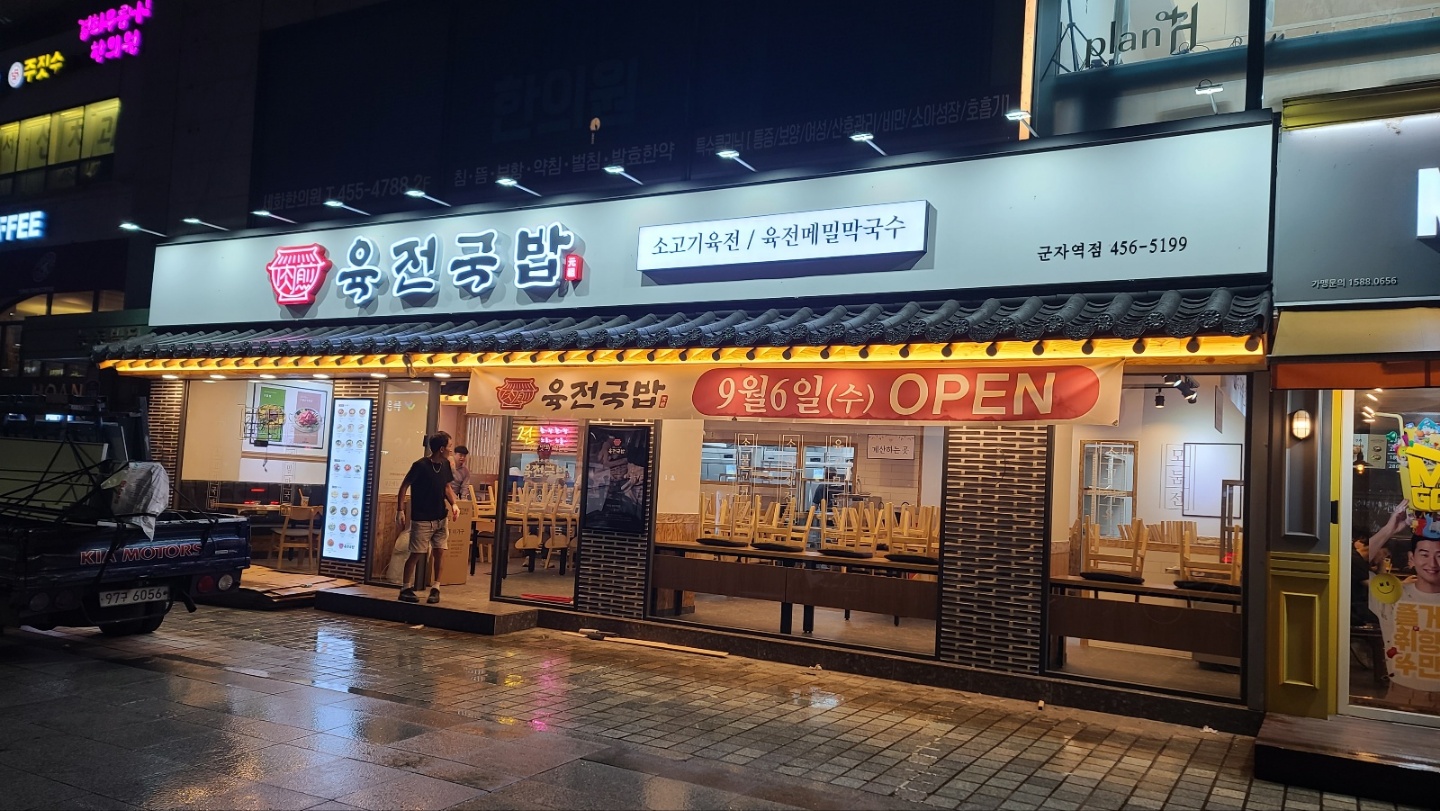 육전국밥 군자역점