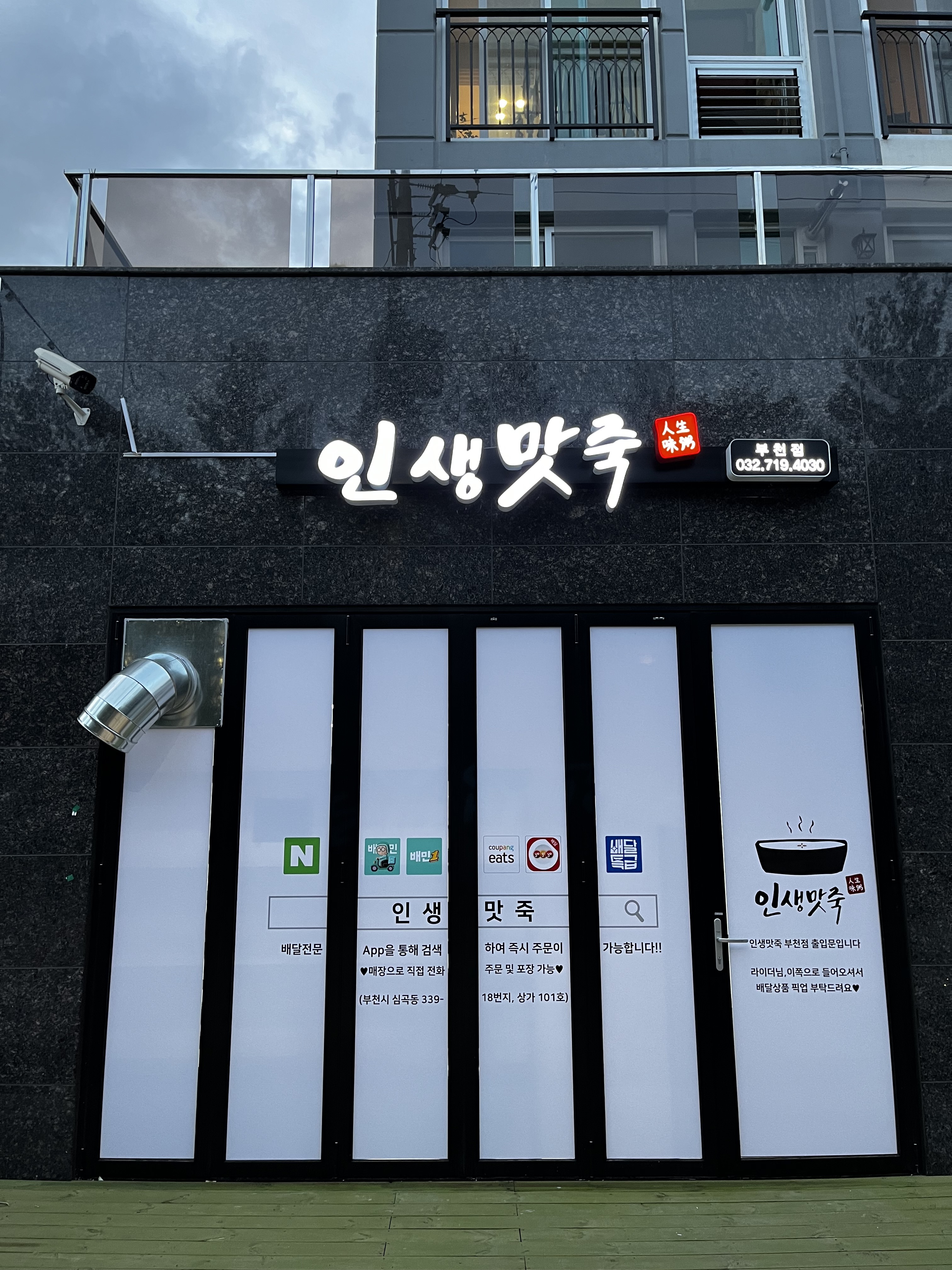 인생맛죽 부천점