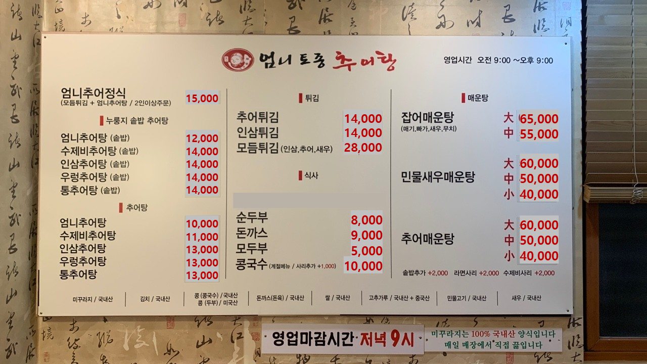 엄니토종추어탕본점