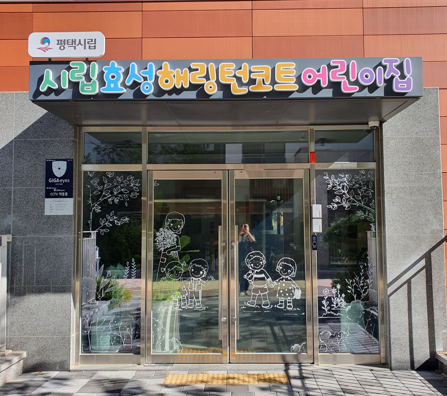 시립효성해링턴코트어린이집