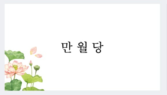 만월당