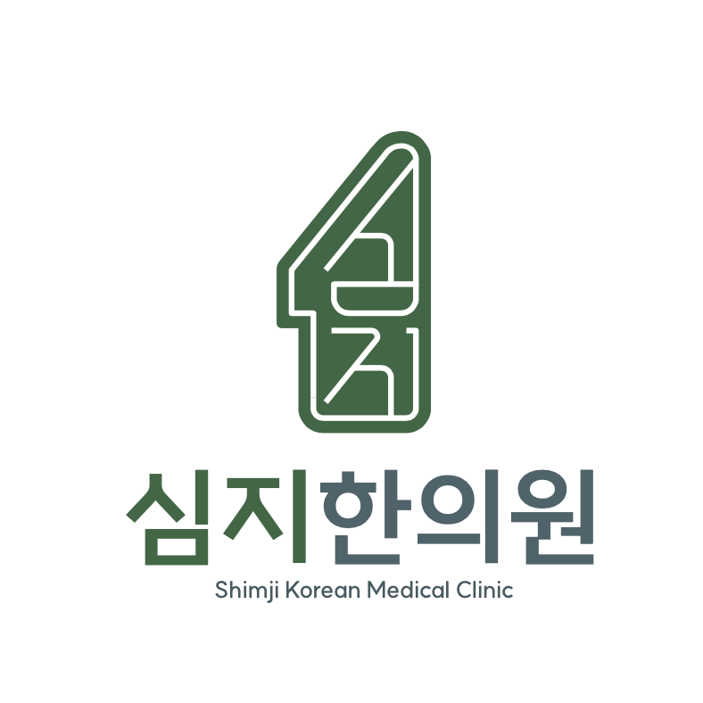 심지한의원