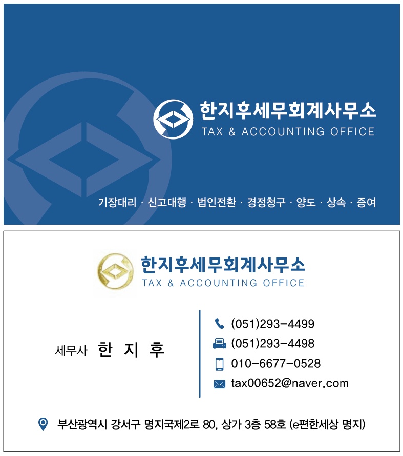 한지후세무회계사무소