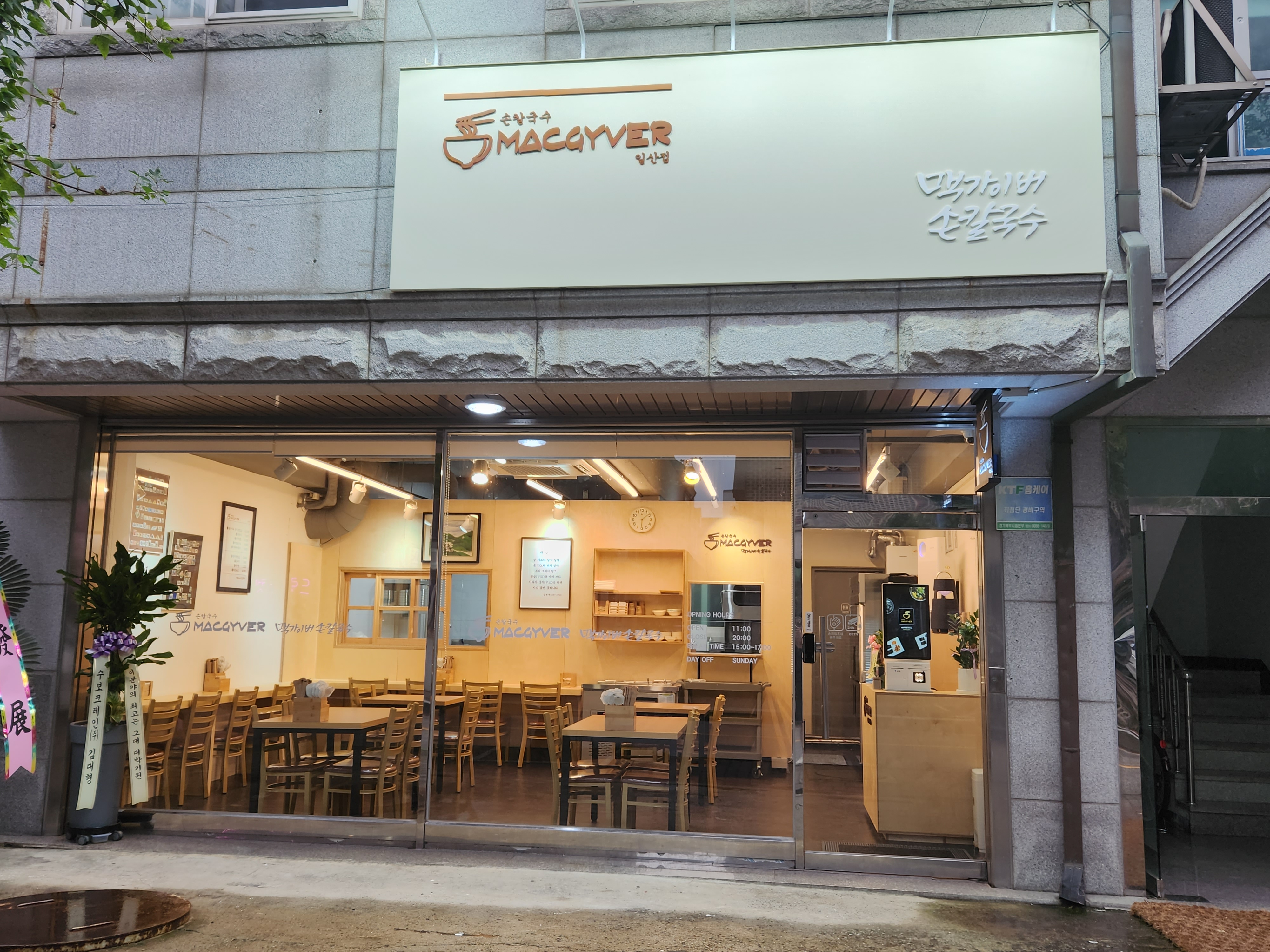 맥가이버손칼국수 일산점