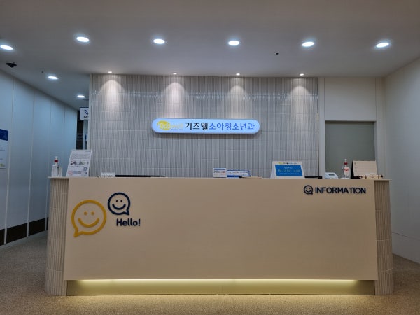 키즈웰소아청소년과의원 시설 사진