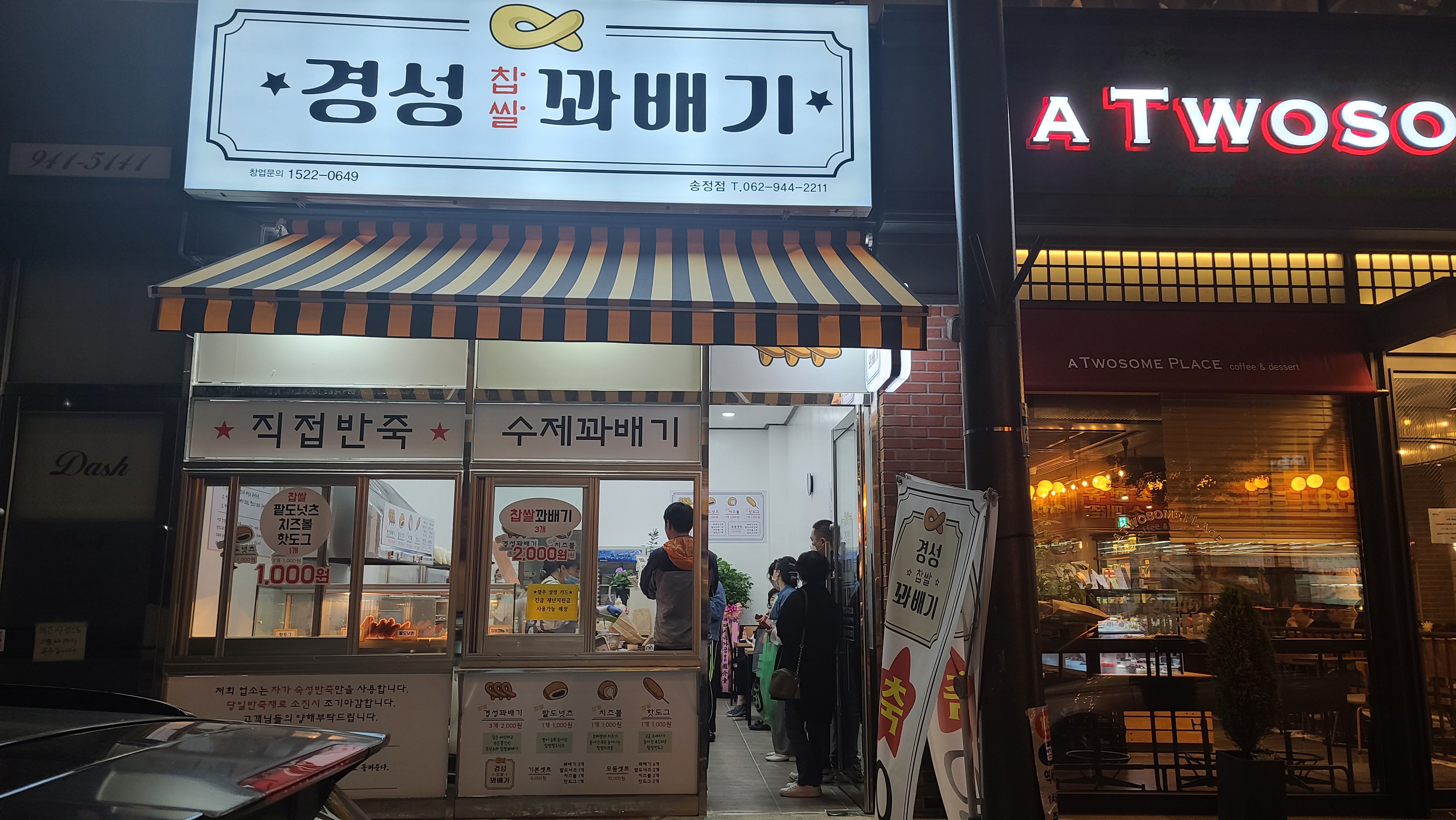 경성찹쌀꽈배기 송정점