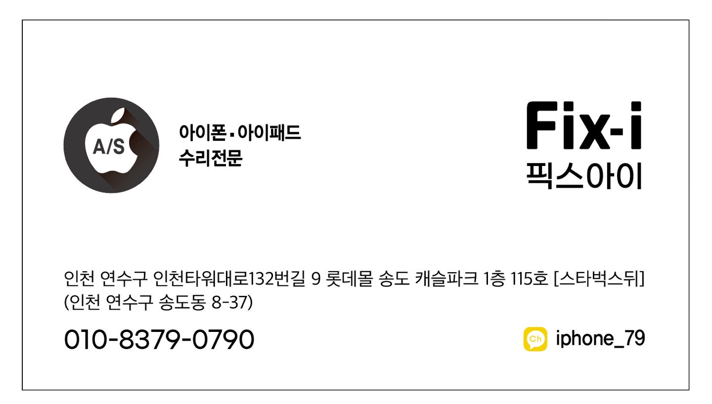인천송도아이폰수리 픽스아이 아이패드수리 애플사설AS센터