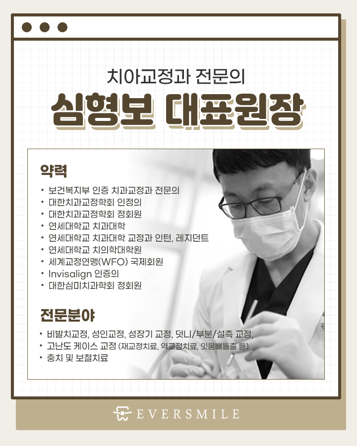 에버스마일치과교정과치과의원