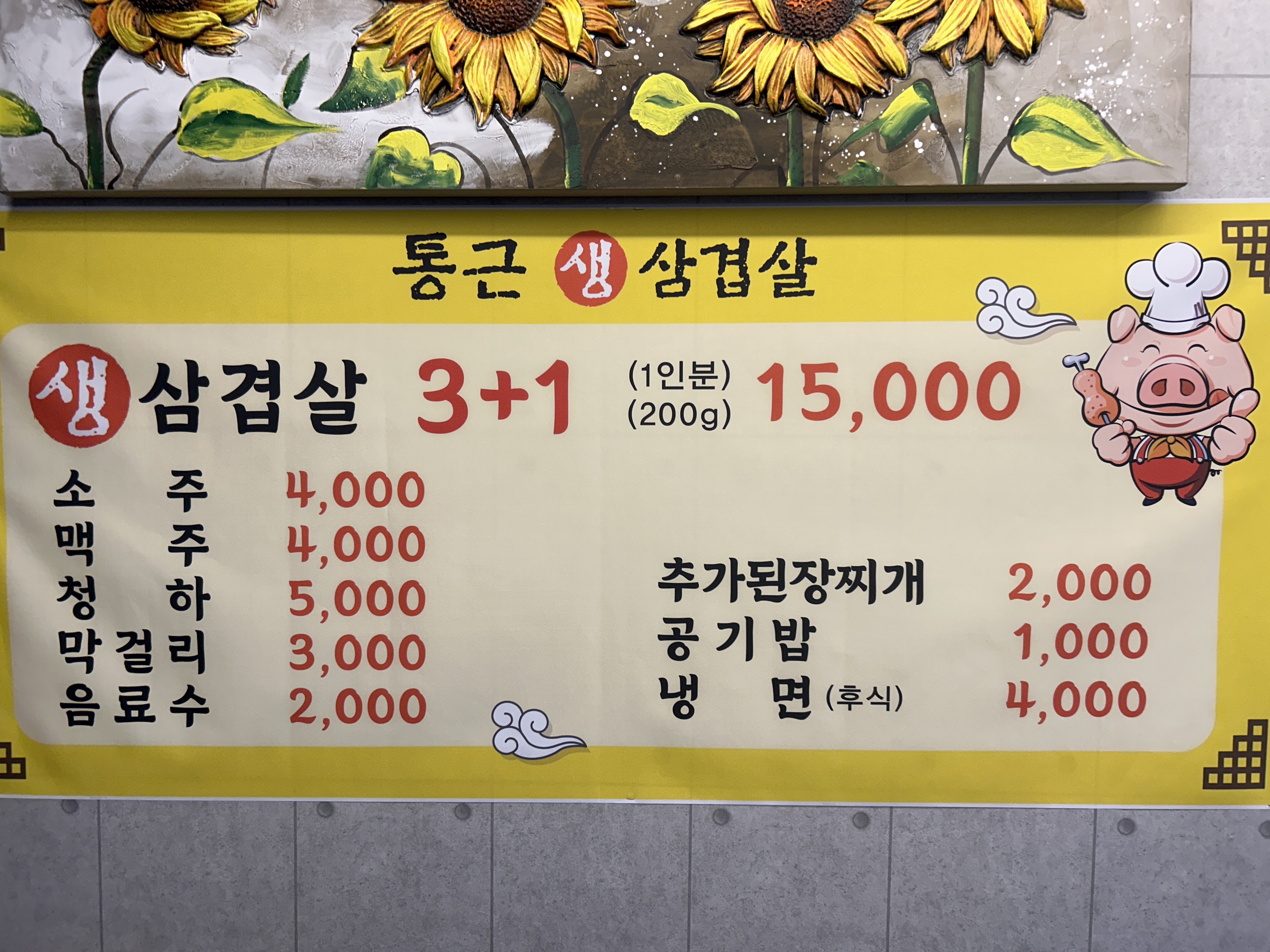 통근 생삼겹살
