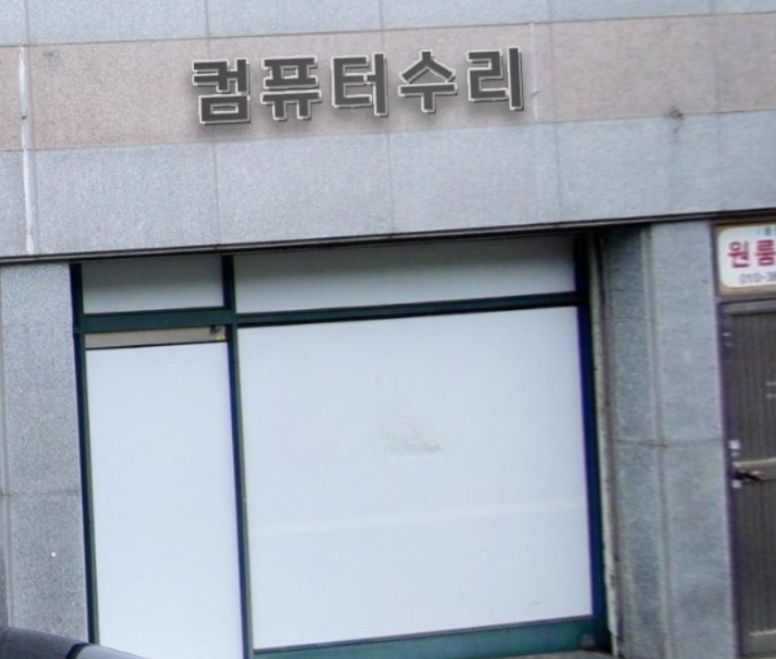 컴퓨터수리