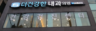 더 건강한 내과의원 대표 이미지