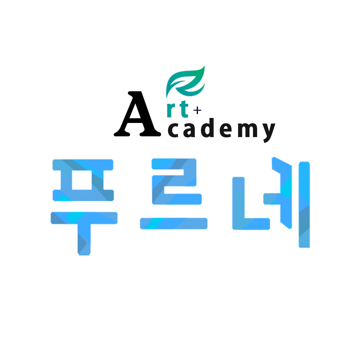 푸르네학원 대표 이미지