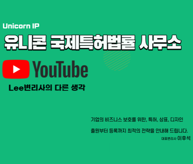 유니콘 국제특허법률사무소