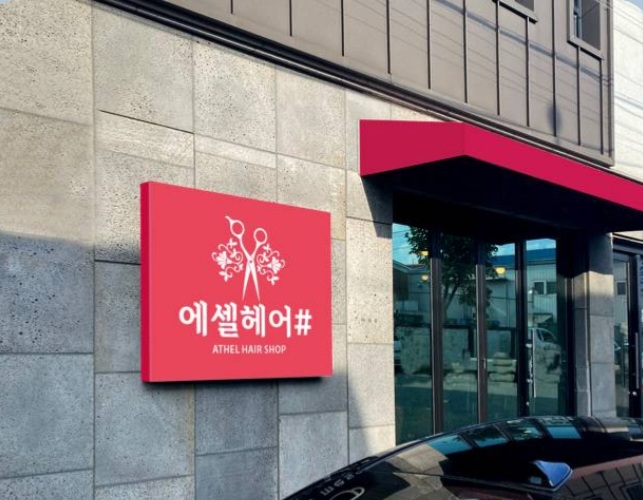 에셀 헤어샵
