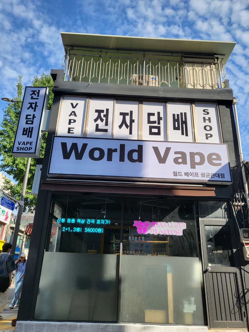 월드베이프 성균관대점