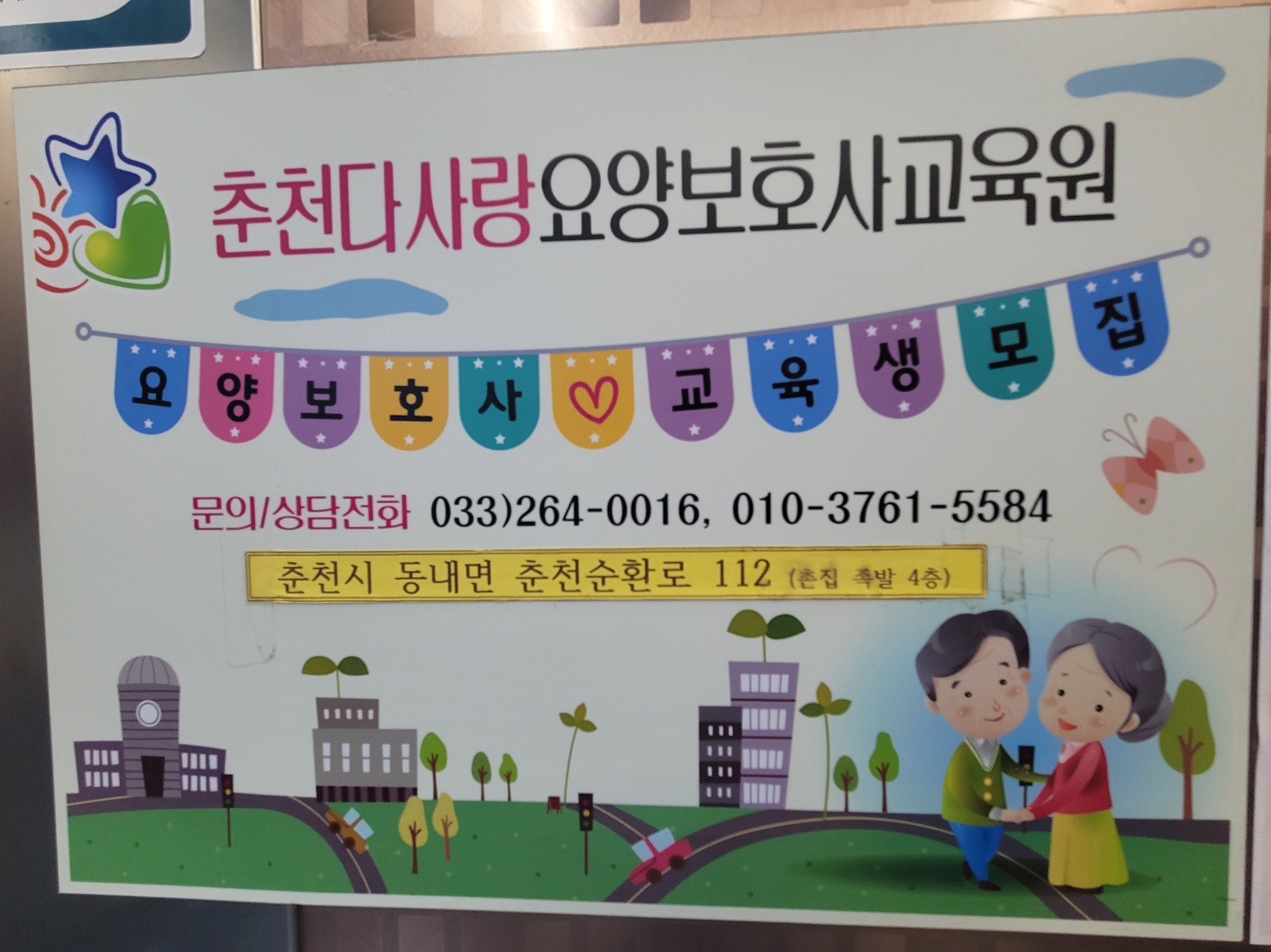 춘천다사랑요양보호사교육원