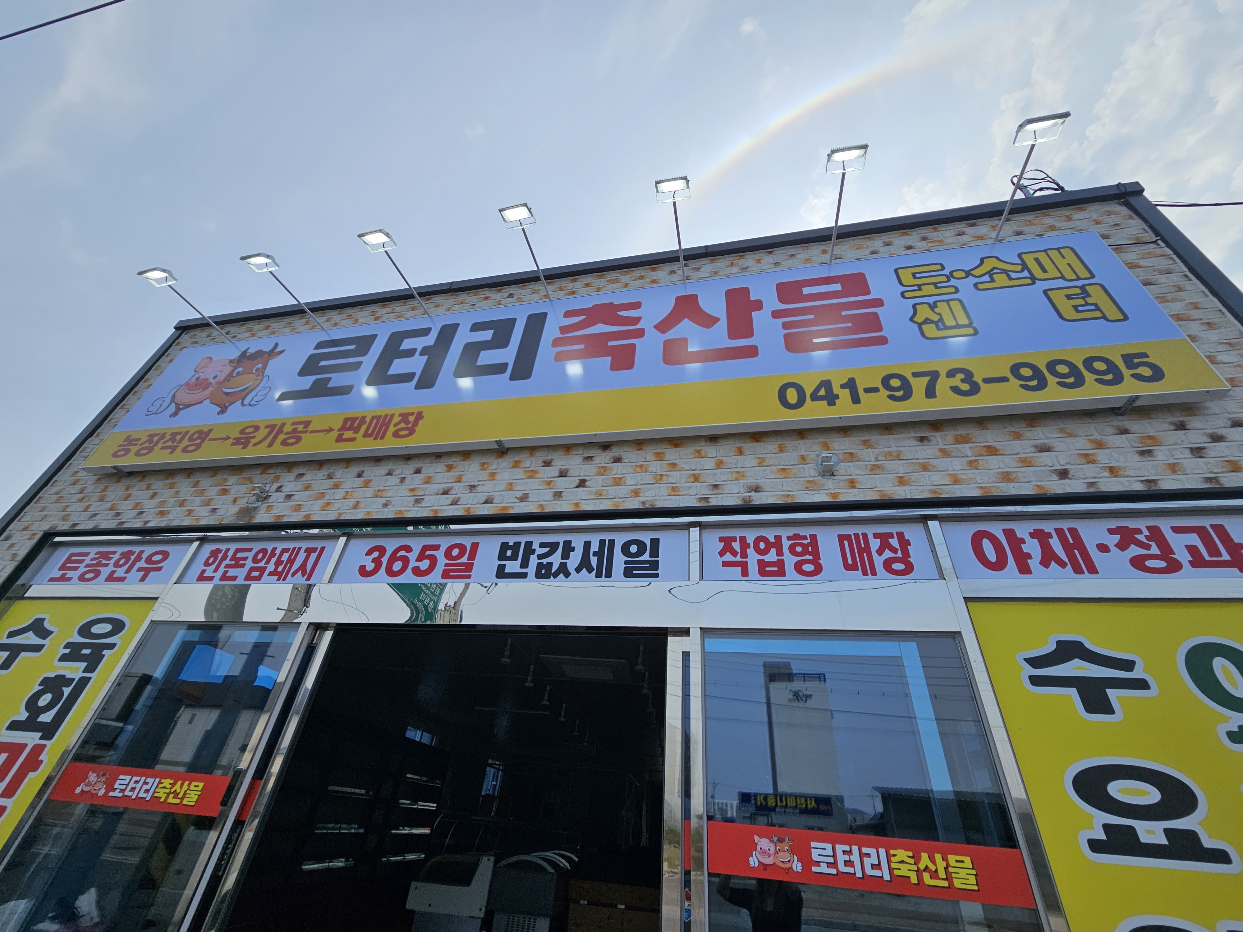로터리 축산물 도.소매센터