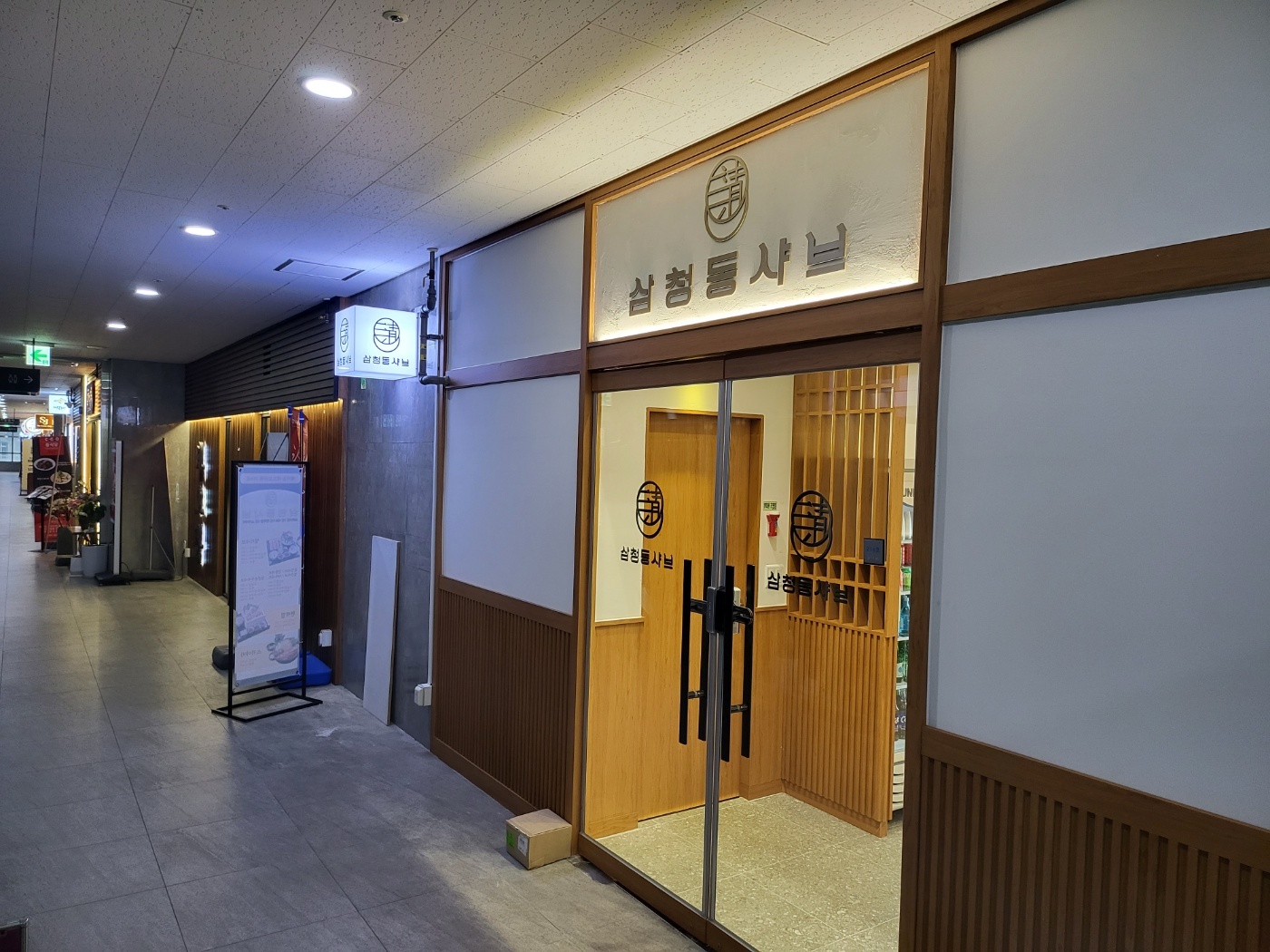 삼청동샤브 인하대역점