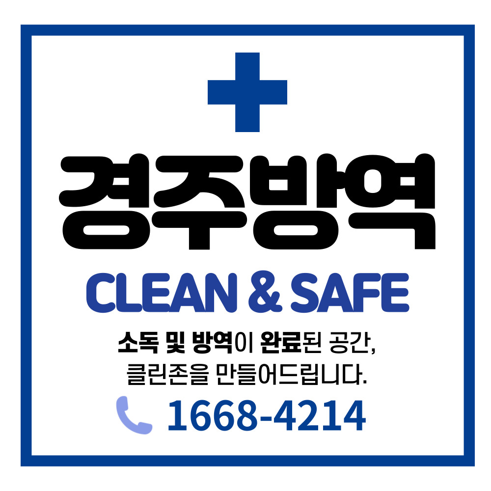 경주방역