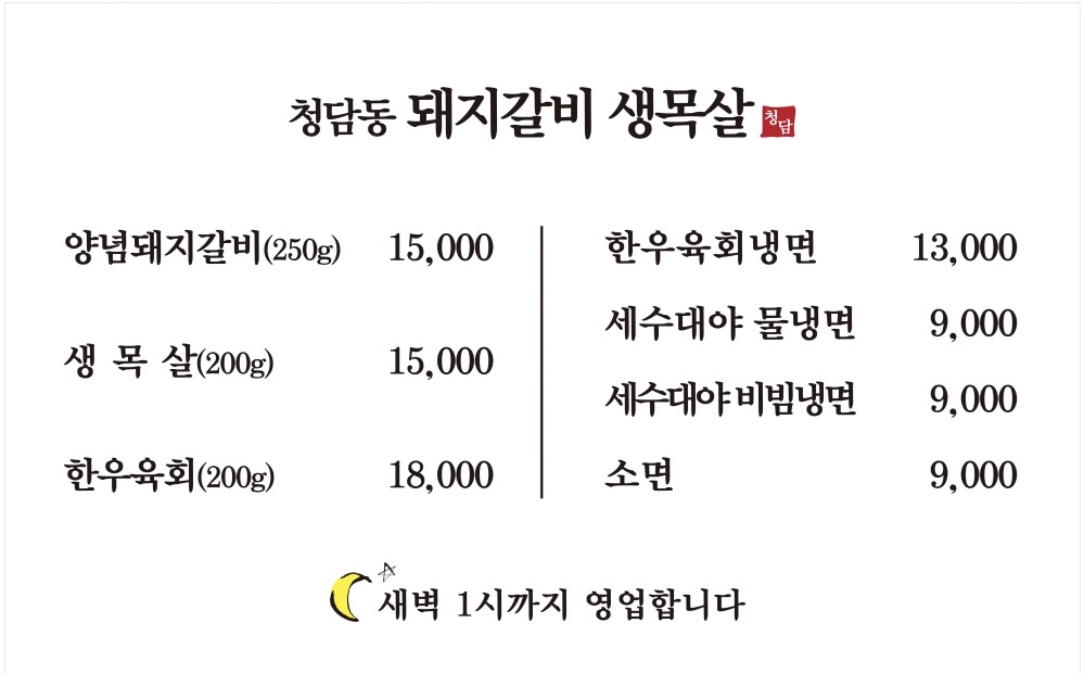 청담동 돼지갈비 생목살
