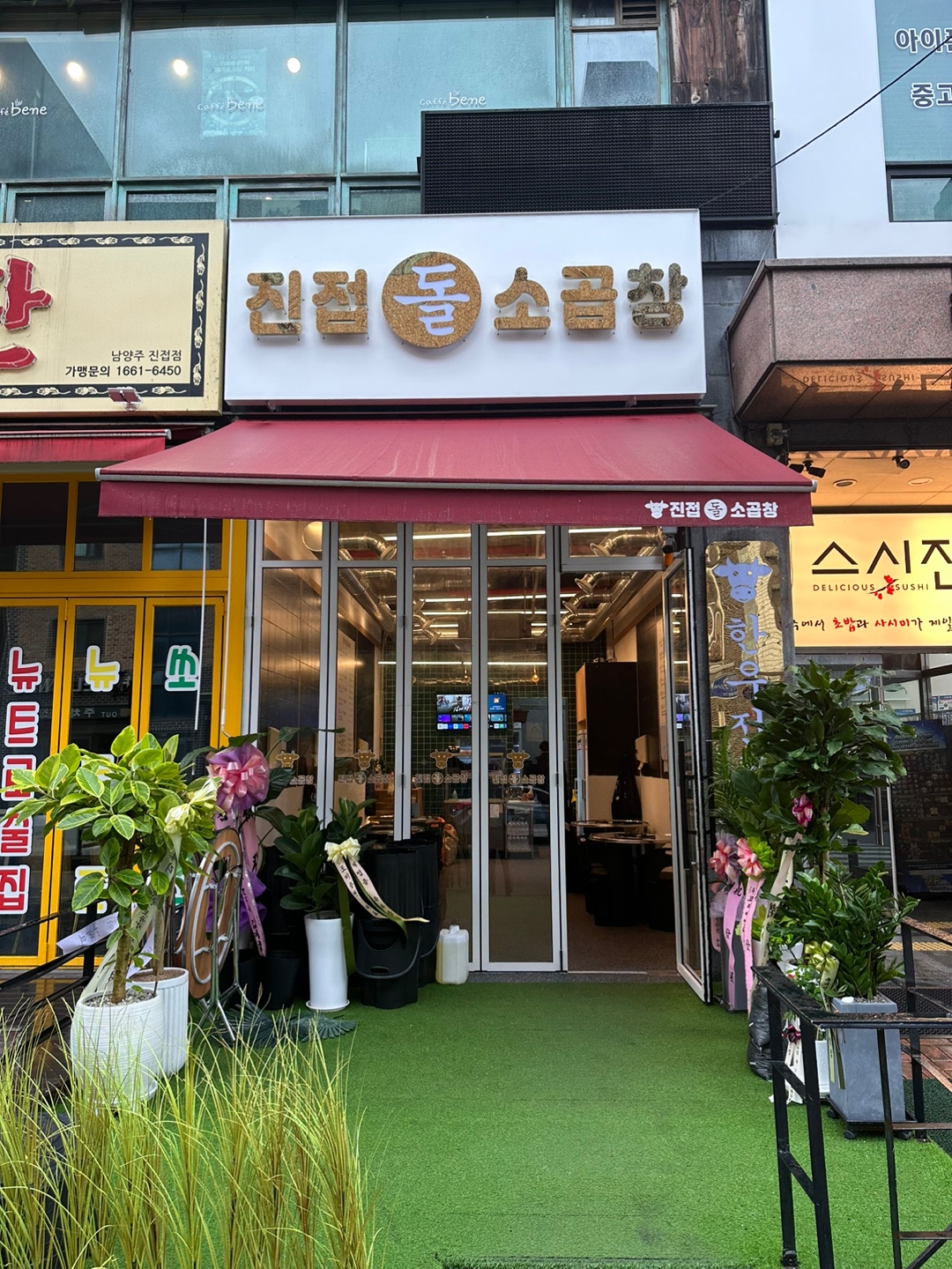진접돌소곱창