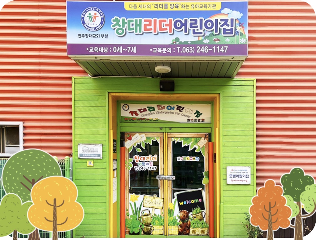 창대리더어린이집
