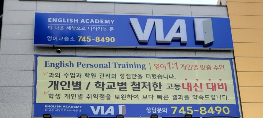 비아영어교습소