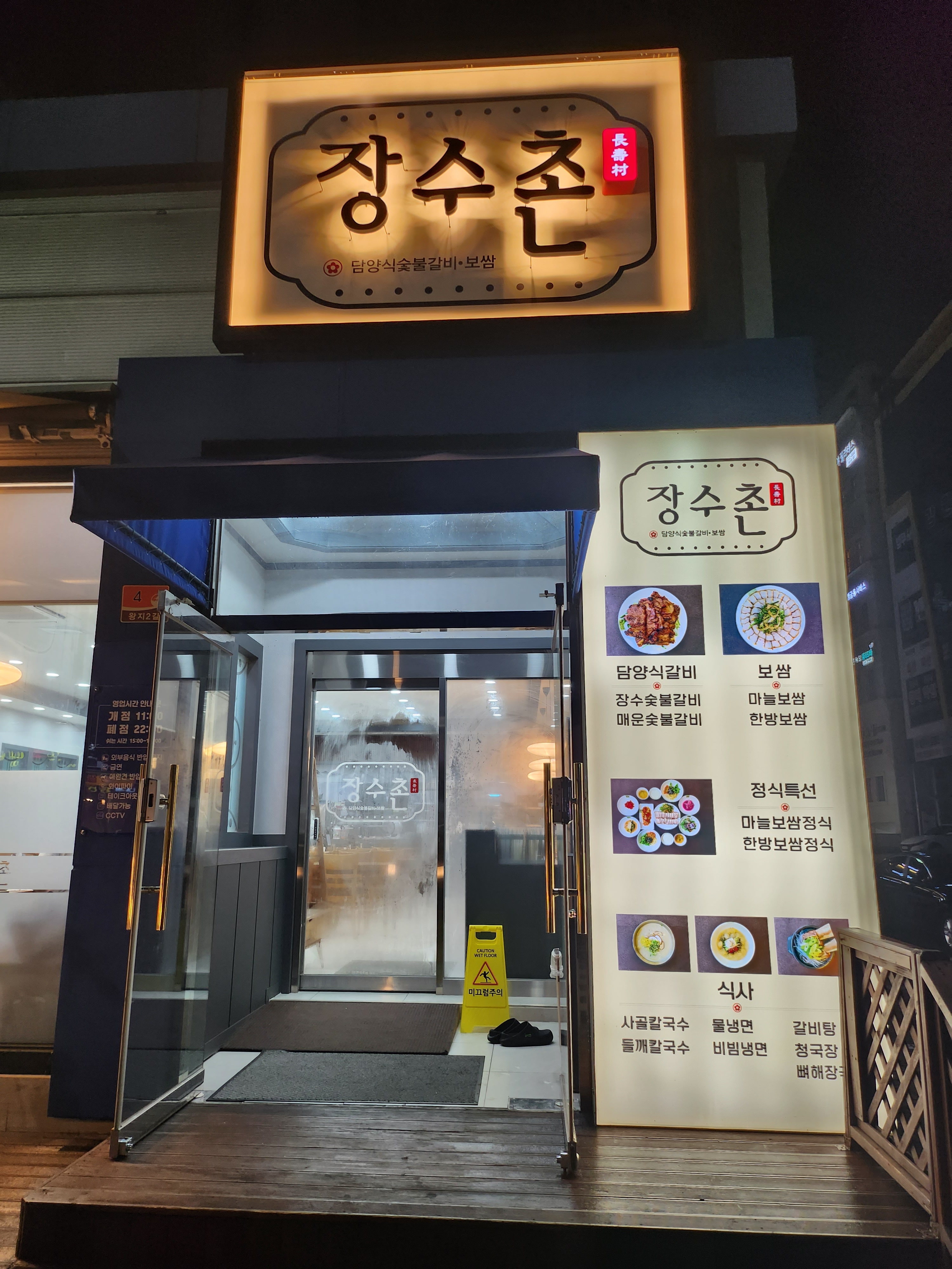 장수촌 담양식 숯불갈비 호수공원점