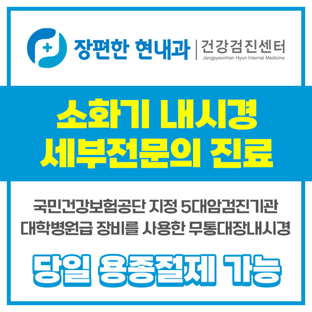 장편한현내과의원