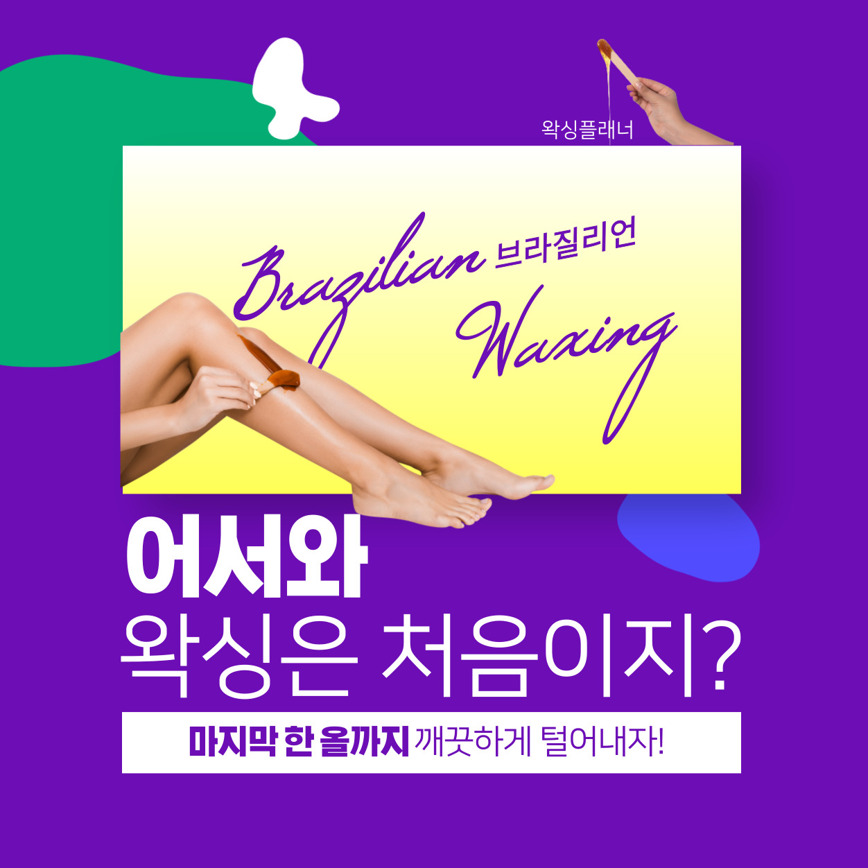 왁싱플래너 김천혁신점
