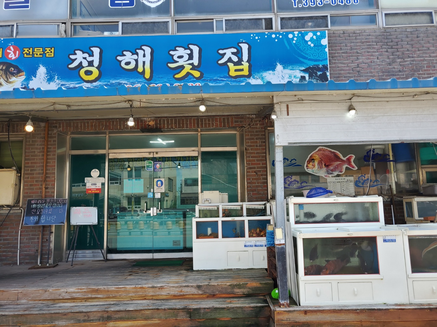 청해횟집