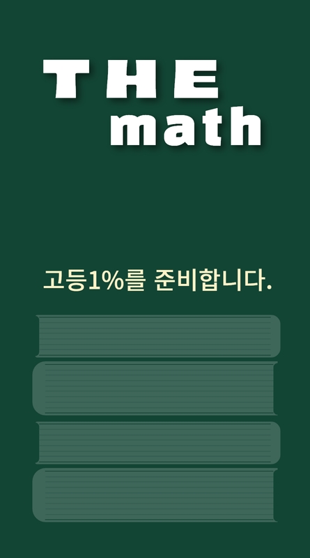 더수학전문학원